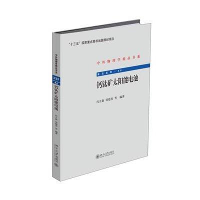 正版书籍 钙钛矿太阳能电池 9787301275511 北京大学出版社