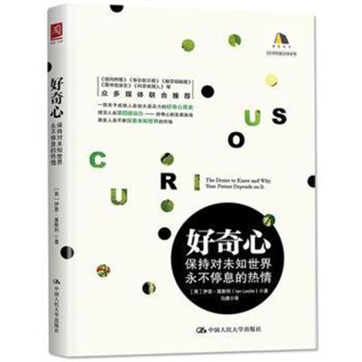 正版书籍 好奇心:保持对未知世界永不停息的热情 9787300232980 中国人民大