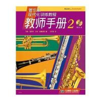 正版书籍 管乐队现代化训练教程 教师手册(2)附CD一张 9787552311440 上海