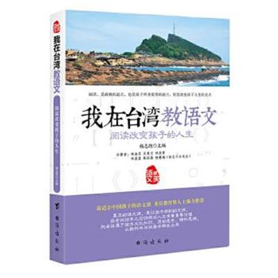 正版书籍 我在台湾教语文—阅读改变孩子的人生 9787516811955 台海出版社