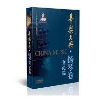 正版书籍 华乐大典 扬琴卷 文论篇 9787552311266 上海音乐出版社