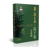 正版书籍 华乐大典 笛子卷 文论篇 9787552311297 上海音乐出版社