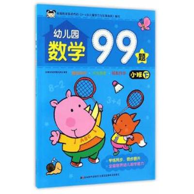 正版书籍 幼儿园数学99题 小班下 9787557518424 吉林美术出版社