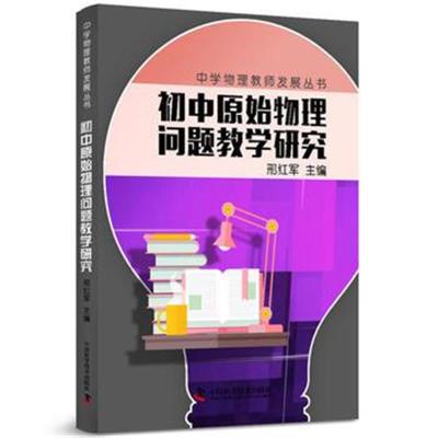 正版书籍 中学物理教师专业发展丛书 初中原始物理问题教学研究 9787504672