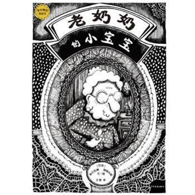 正版书籍 麦田精选图画书老奶奶的小宝宝 9787532498956 少年儿童出版社