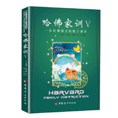 正版书籍 哈佛家训Ⅴ 9787512713055 中国妇女出版社