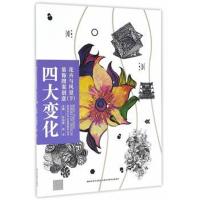 正版书籍 高校设计专业基础教学丛书-变化装饰图案创意 花卉与风景 下 9787