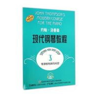 正版书籍 约翰 汤普森现代钢琴教程(3)(扫码听音乐版) 9787552310337 上海