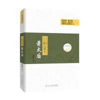 正版书籍 帝后传奇系列：巾帼豪杰—萧太后 9787205088361 辽宁人民出版社