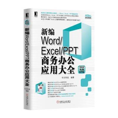 正版书籍 新编Word/Excel/PPT商务办公应用大全(2016实战精华版) 978711155