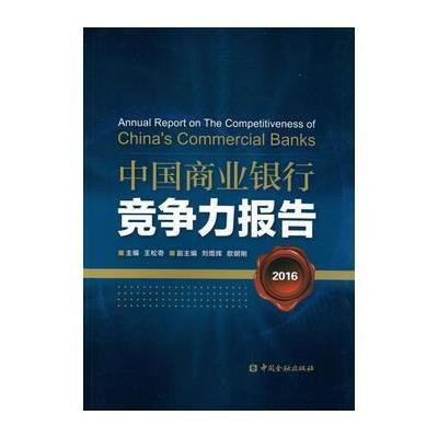 正版书籍 中国商业银行竞争力报告2016 9787504983015 中国金融出版社