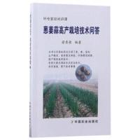 正版书籍 葱姜蒜高产栽培技术问答 9787109225701 中国农业出版社