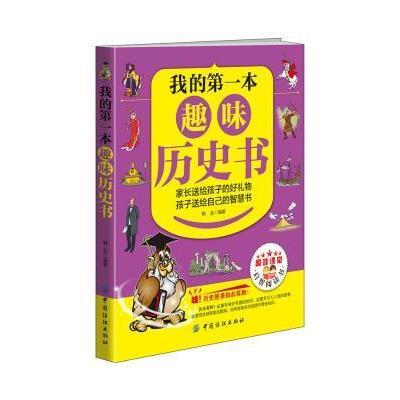 正版书籍 我的本趣味历史书 9787518027354 中国纺织出版社