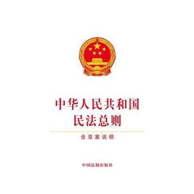 正版书籍 民法总则(含草案说明) 9787509382530 中国法制出版社