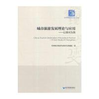 正版书籍 城市旅游发展理论与应用——以常州为例 9787509646762 经济管理