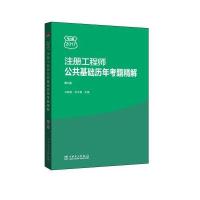 正版书籍 注册工程师公共基础历年考题精解 第5版 9787519804084 中国电力