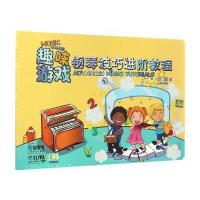 正版书籍 趣味游戏—钢琴技巧进阶教程 9787552312652 上海音乐出版社