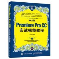 正版书籍 中文版Premiere Pro CC实战视频教程 9787115432001 人民邮电出版