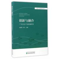 正版书籍 创新与融合：广州文化产业发展研究 9787514175943 经济科学出版