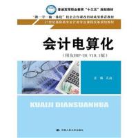 正版书籍 计电算化(用友ERP - U8 V10 1版) 9787300240251 中国人民大学出