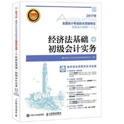 正版书籍 2017年全国计专业技术资格初级计资格一本通 经济法基础+初级计实