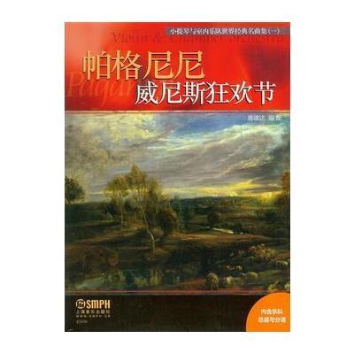 正版书籍 小提琴与室内乐队世界经典名曲集(一) 威尼斯狂欢节 978755231204