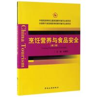 正版书籍 中国旅游院校五星联盟教材编写出版项目--烹饪营养与食品安全(第