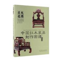 正版书籍 中国红木家具制作图谱：椅几类 9787503888168 中国林业出版社