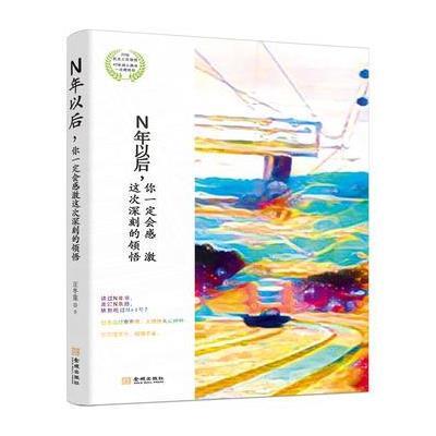 正版书籍 N年以后，你感激这次深刻的领悟 9787515514192 金城出版社