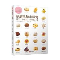 正版书籍 家庭烘培小零食：饼干、小蛋糕、水果挞、派 9787555248514 青岛