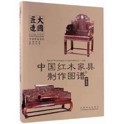 正版书籍 中国红木家具制作图谱：沙发类 9787503888120 中国林业出版社