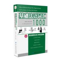 正版书籍 基础法语词汇1000语音联想记忆与听说训练 9787518028405 中国纺