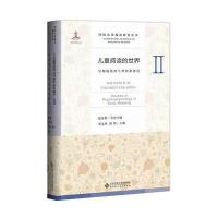 正版书籍 儿童阅读的世界Ⅱ:早期阅读的生理机制研究 9787303212477 北京师