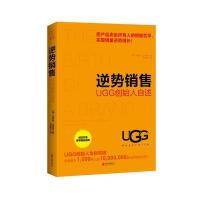 正版书籍 逆势销售：UGG创始人自述 9787550294332 北京联合出版公司