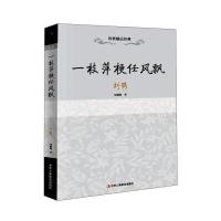 正版书籍 传世励志经典:一枝萍梗任风飘(刘鹗) 9787515818931 中华工商联合
