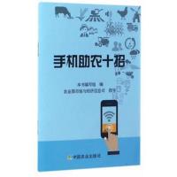 正版书籍 手机助农十招 9787109228009 中国农业出版社