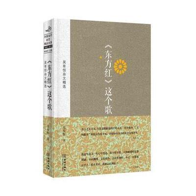 正版书籍 《东方红》这个歌：吴有恒杂文精选(精装) 9787515509730 金城出