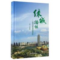 正版书籍 绿城播绿--郑州市森林城市建设纪实(精) 9787503886829 中国林业