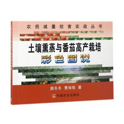 正版书籍 土壤熏蒸与番茄高产栽培彩色图说 9787109223738 中国农业出版社