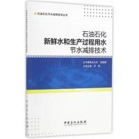正版书籍 石油石化新鲜水和生产过程用水节水减排技术 9787511442512 中国