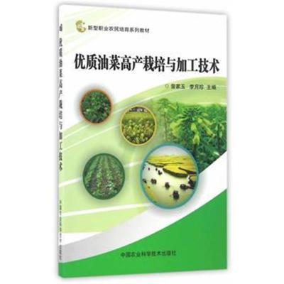 正版书籍 优质油菜高产栽培与加工技术 9787511626837 中国农业科学技术出