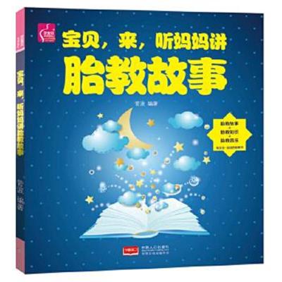 正版书籍 宝贝，来，听妈妈讲胎教故事 9787510149283 中国人口出版社