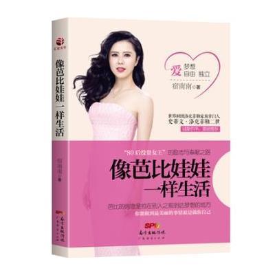正版书籍 像芭比娃娃一样生活 9787545452716 广东经济出版社有限公司