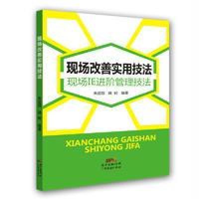 正版书籍 现场改善实用技法：现场IE进阶管理技法 9787545448498 广东经济