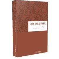 正版书籍 初期女性苏菲研究 9787566012357 中央民族大学出版社
