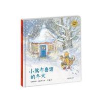 正版书籍 麦田精选图画书 小熊布鲁诺的冬天 9787558900150 少年儿童出版社