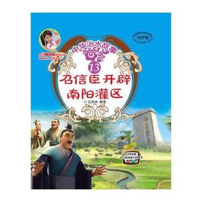 正版书籍 召信臣开辟南阳灌区(中华治水故事) 9787517044321 水利水电出版