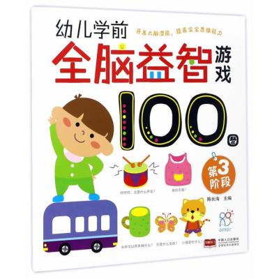 正版书籍 幼儿学前全脑益智游戏100图 第三阶段 9787510147814 中国人口出