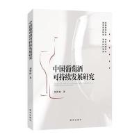 正版书籍 中国葡萄酒可持续发展研究 9787516631911 新华出版社