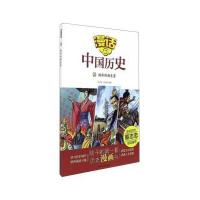 正版书籍 漫话中国历史(21)短命的西东晋 9787551612951 山东友谊出版社